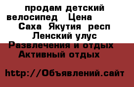 продам детский велосипед › Цена ­ 10 000 - Саха (Якутия) респ., Ленский улус Развлечения и отдых » Активный отдых   